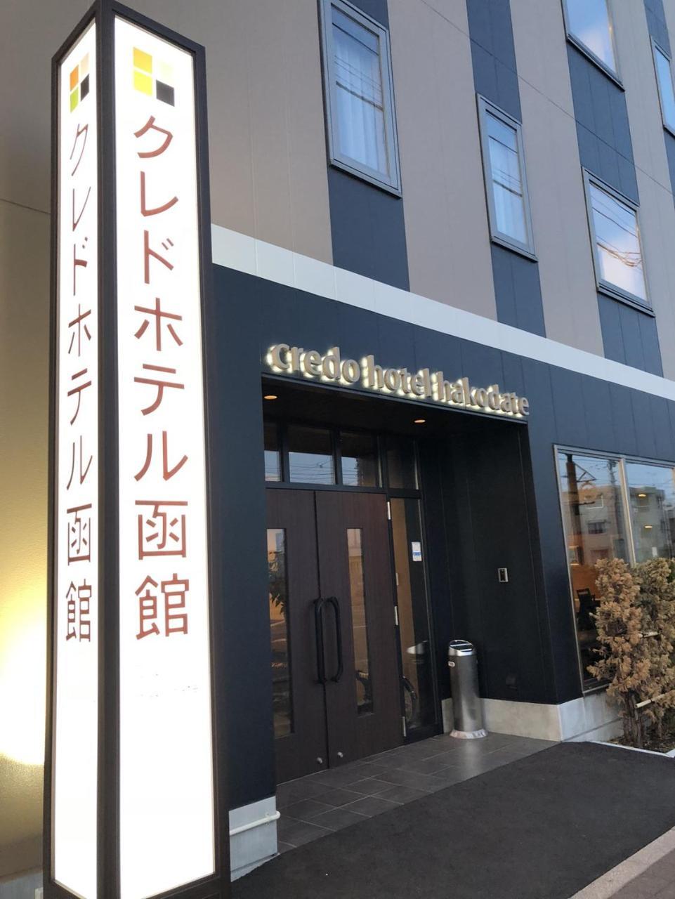 Credo Hotel 하코다테 외부 사진